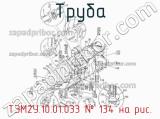 ТЭМ2У.10.01.033