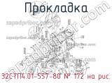 32СТП4.01-557-80