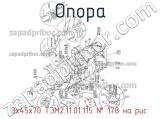 3х45х70 ТЭМ2.11.01.115