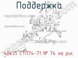 40х35 СТП74-71
