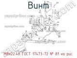 М8х22.48 ГОСТ 17473-72
