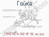 ТЭМ2.40.14.160
