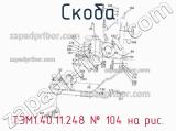 ТЭМ1.40.11.248
