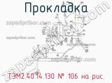 ТЭМ2.40.14.130