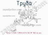 10х1,6 1=1500 ТЭМ2У.40.14.126