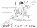 Труба ТЭМ2М.40.14.050