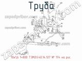 Труба 10х1,6 1=800 ТЭМ2У.40.14.127