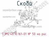 ТЭМ2.40.10.161-01