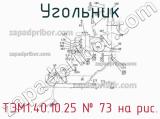 ТЭМ1.40.10.25