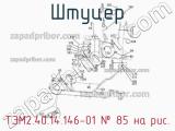ТЭМ2.40.14.146-01