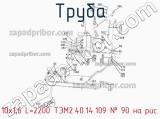 10х1,6 L=2200 ТЭМ2.40.14.109