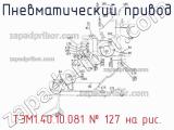 ТЭМ1.40.10.081