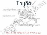 10х1,6 1=1750 ТЭМ2У.40.14.125