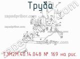 Труба ТЭМ2М.40.14.048