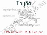 ТЭМ2.40.16.020