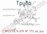 ТЭМ2У.40.14.019