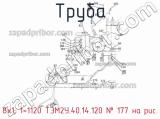 8х1; 1=1120 ТЭМ2У.40.14.120