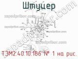 ТЭМ2.40.10.186