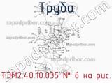 ТЭМ2.40.10.035