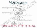 ТЭМ2.40.10.194-01