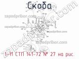 1-11 СТП 141-72