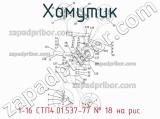 1-16 СТП4.01.537-77
