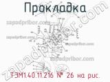 ТЭМ1.40.11.216