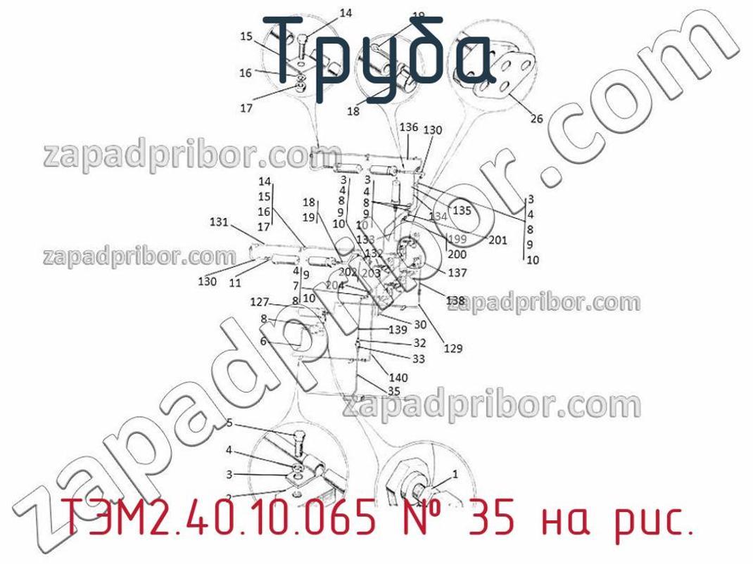 ТЭМ2.40.10.065 - Труба - фотография. Увеличить. ТЭМ2.40.10.065 - Труба - фотография.