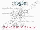 ТЭМ2.40.16.018