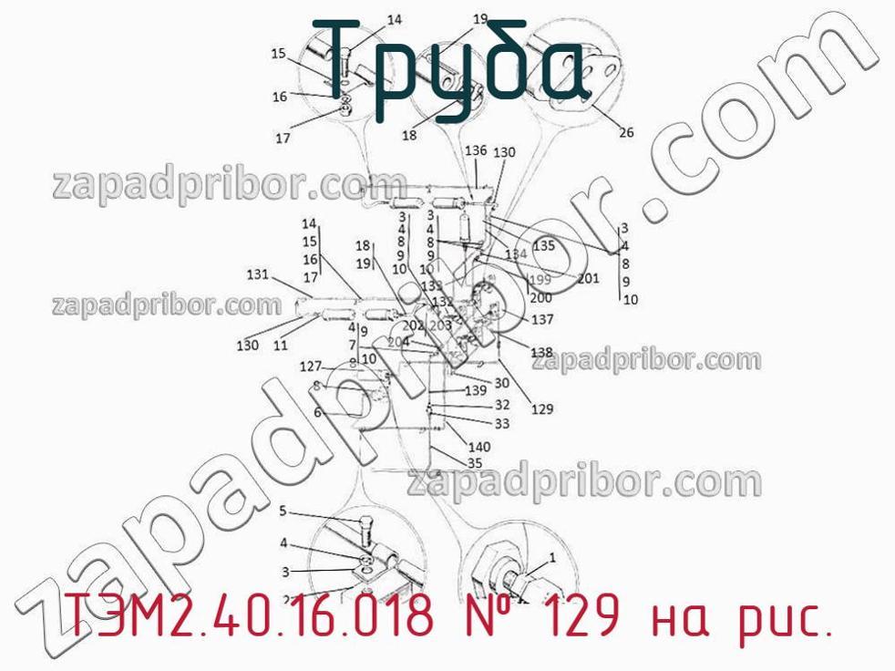 ТЭМ2.40.16.018 - Труба - фотография. Увеличить. ТЭМ2.40.16.018 - Труба - фотография.
