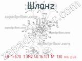 =8 1=670 ТЭМ2.40.16.101