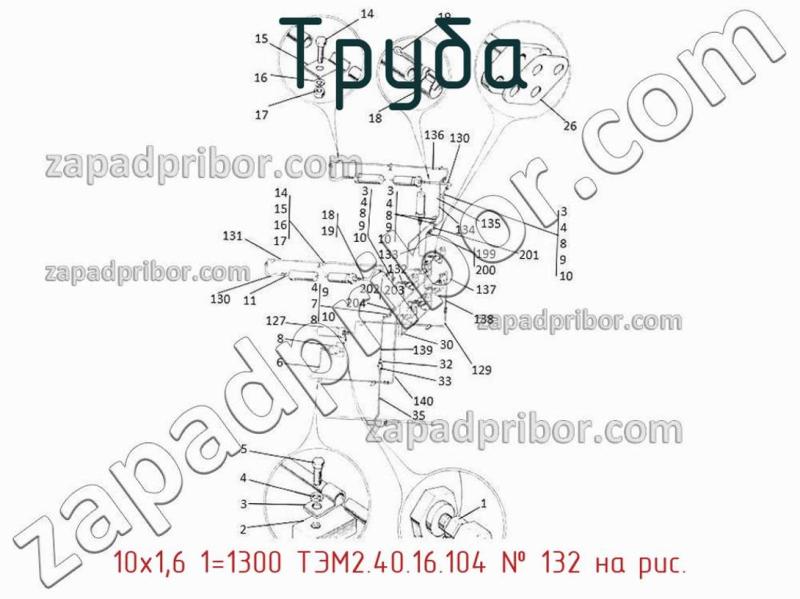 Труба 10х1,6 1=1300 ТЭМ2.40.16.104 фотография.