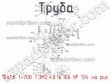 10х1,6 1=700 ТЭМ2.40.16.106