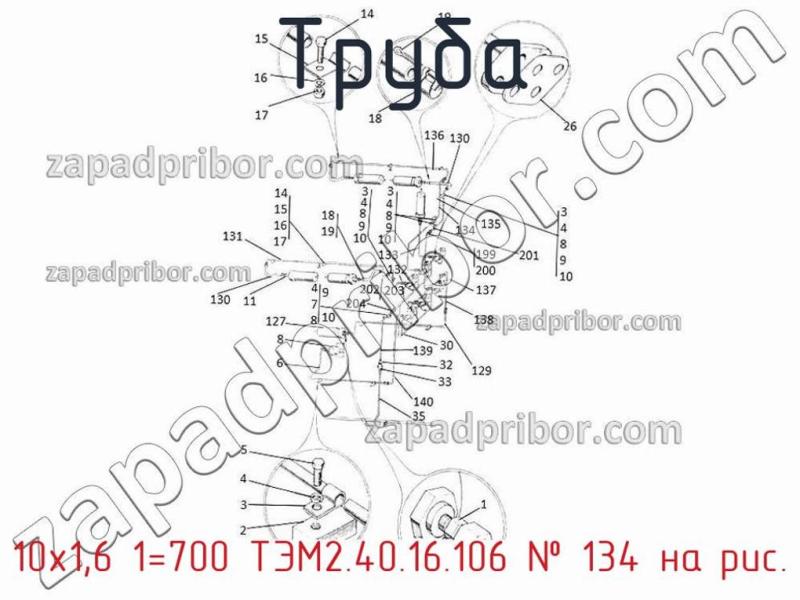 Труба 10х1,6 1=700 ТЭМ2.40.16.106 фотография.
