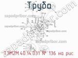ТЭМ2М.40.14.031