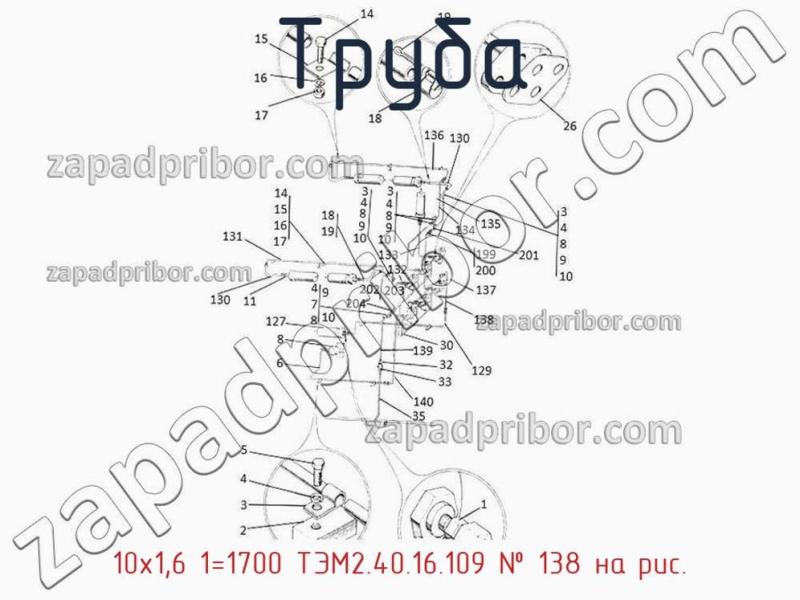 Труба 10х1,6 1=1700 ТЭМ2.40.16.109 фотография.