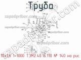 10х1,6 1=1000 ТЭМ2.40.16.110