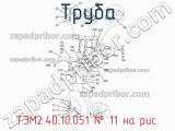 ТЭМ2.40.10.051
