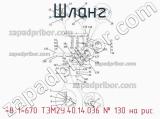 =8 1=670 ТЭМ2У.40.14.036