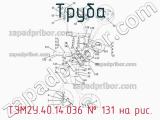 ТЭМ2У.40.14.036
