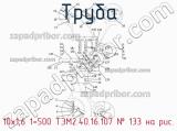Труба 10х1,6 1=500 ТЭМ2.40.16.107