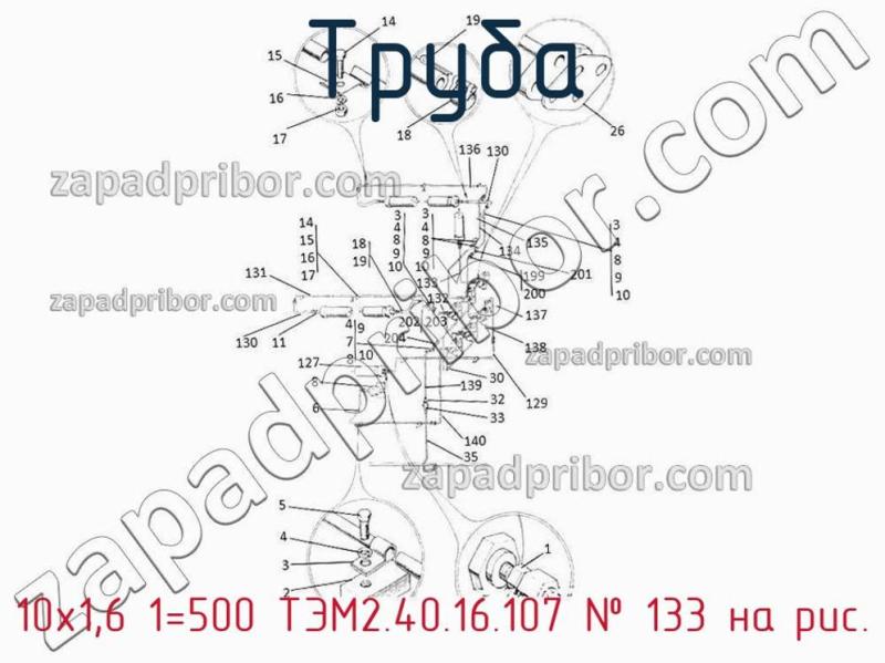 Труба 10х1,6 1=500 ТЭМ2.40.16.107 фотография.