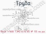 10х1,6 1=1600 ТЭМ2.40.16.105
