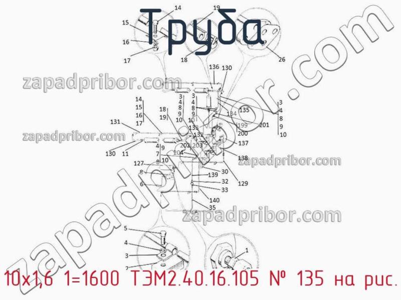 Труба 10х1,6 1=1600 ТЭМ2.40.16.105 фотография.