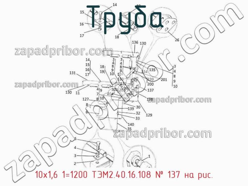 Труба 10х1,6 1=1200 ТЭМ2.40.16.108 фотография.