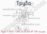 14х2 1=1250 ТЭМ2.40.16.103