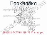 88х50х2-ПСТПЧ.01.129-76