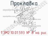 ТЭМ2.10.01.593