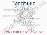 ТЭМ2Т.10.01.102
