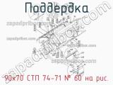 90х70 СТП 74-71